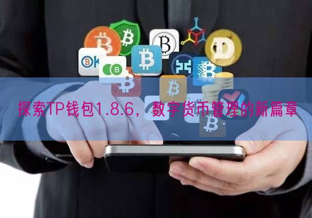 探索TP钱包1.8.6，数字货币管理的新篇章