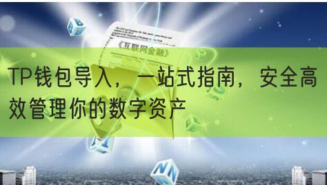 TP钱包导入，一站式指南，安全高效管理你的数字资产