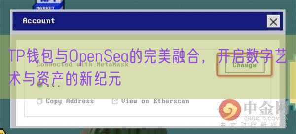 TP钱包与OpenSea的完美融合，开启数字艺术与资产的新纪元