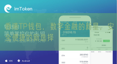 香港TP钱包，数字金融的新星，安全便捷的新选择