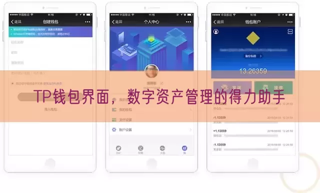 TP钱包界面，数字资产管理的得力助手