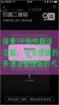 探索TP钱包翻译功能，安全便捷的多语言管理新时代