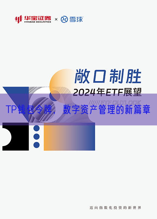 TP钱包令牌，数字资产管理的新篇章