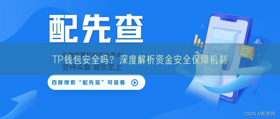 TP钱包安全吗？深度解析资金安全保障机制