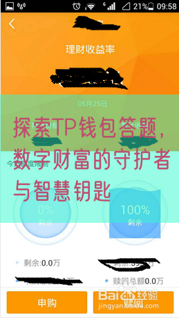 探索TP钱包答题，数字财富的守护者与智慧钥匙