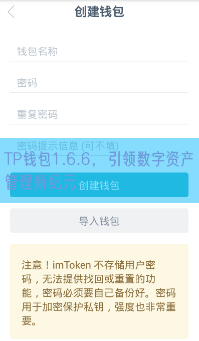 TP钱包1.6.6，引领数字资产管理新纪元