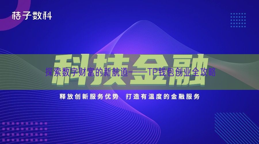 探索数字财富的新航道——TP钱包创业全攻略