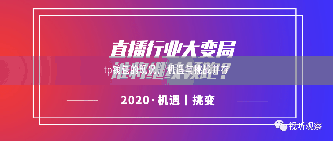 tp钱包的现况，机遇与挑战并存