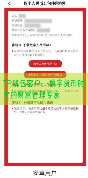 TP钱包客户，数字货币时代的财富管理专家