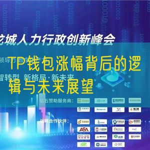 TP钱包涨幅背后的逻辑与未来展望