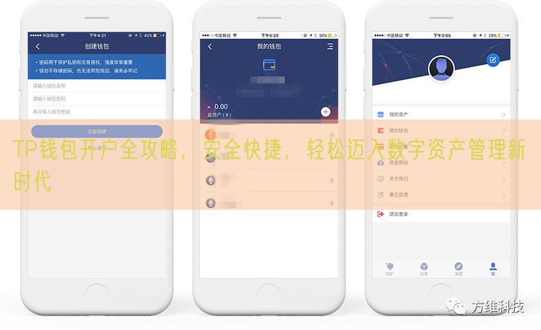 TP钱包开户全攻略，安全快捷，轻松迈入数字资产管理新时代