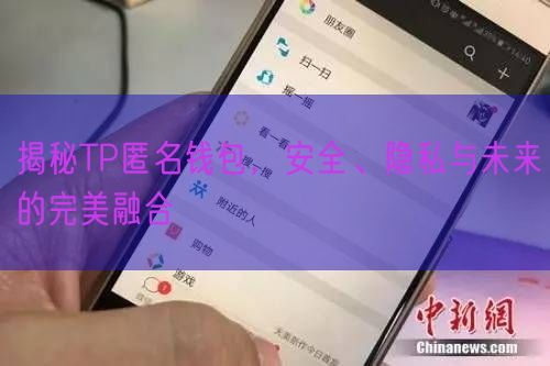 揭秘TP匿名钱包，安全、隐私与未来的完美融合