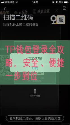 TP钱包登录全攻略，安全、便捷一步到位