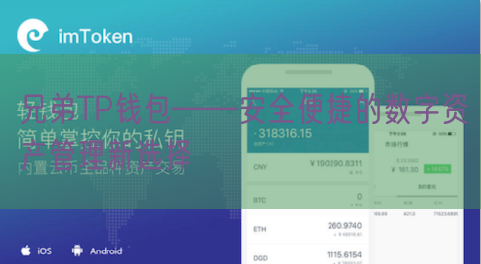 兄弟TP钱包——安全便捷的数字资产管理新选择
