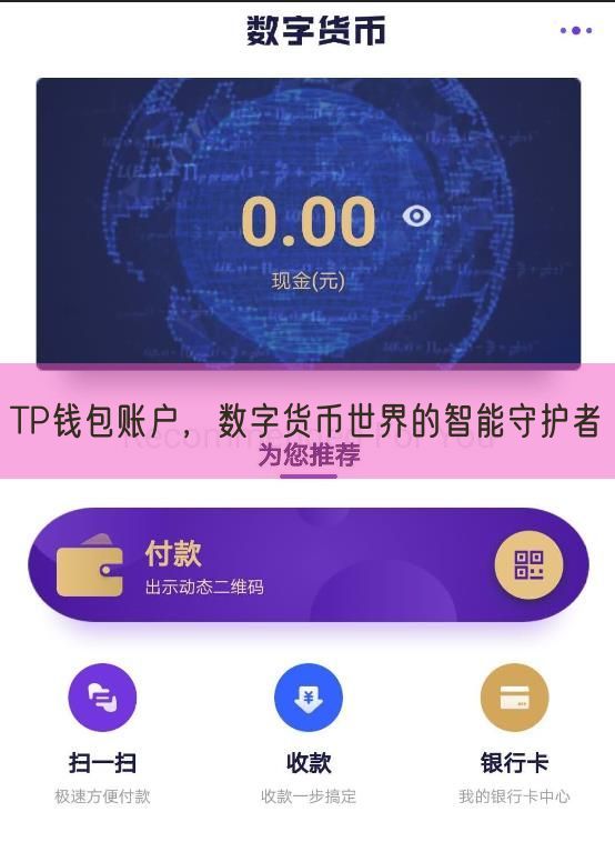 TP钱包账户，数字货币世界的智能守护者