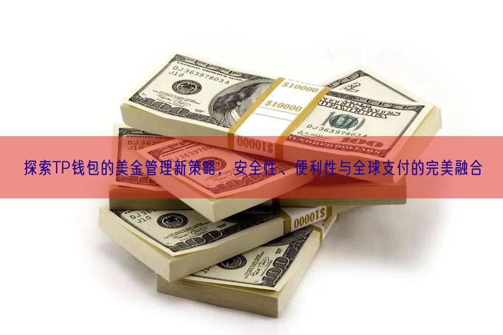 探索TP钱包的美金管理新策略，安全性、便利性与全球支付的完美融合