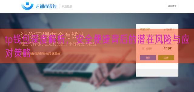 tp钱包深度解析，安全便捷背后的潜在风险与应对策略