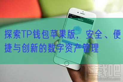 探索TP钱包苹果版，安全、便捷与创新的数字资产管理