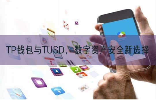 TP钱包与TUSD，数字资产安全新选择