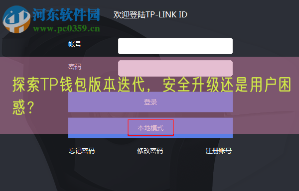 探索TP钱包版本迭代，安全升级还是用户困惑？