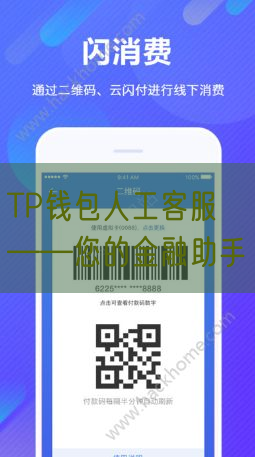 TP钱包人工客服——您的金融助手