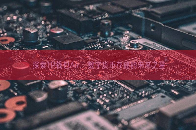 探索TP钱包Air，数字货币存储的未来之星