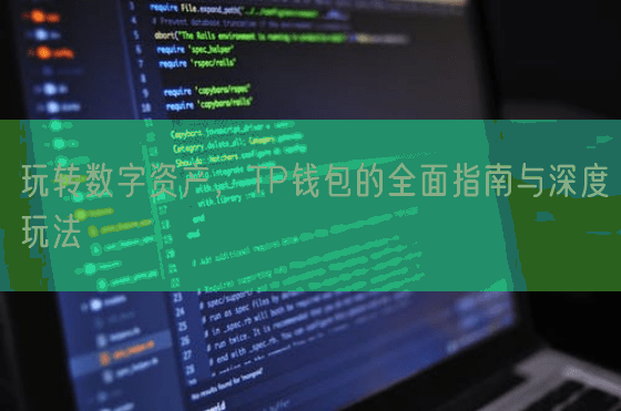 玩转数字资产，TP钱包的全面指南与深度玩法