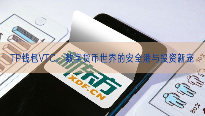 TP钱包VTC，数字货币世界的安全港与投资新宠