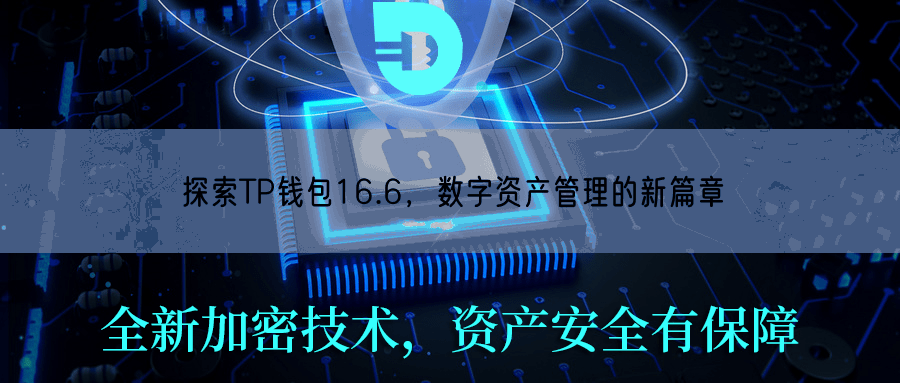 探索TP钱包16.6，数字资产管理的新篇章