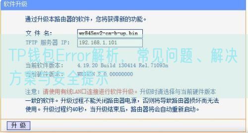 TP钱包Error解析，常见问题、解决方案与安全提示