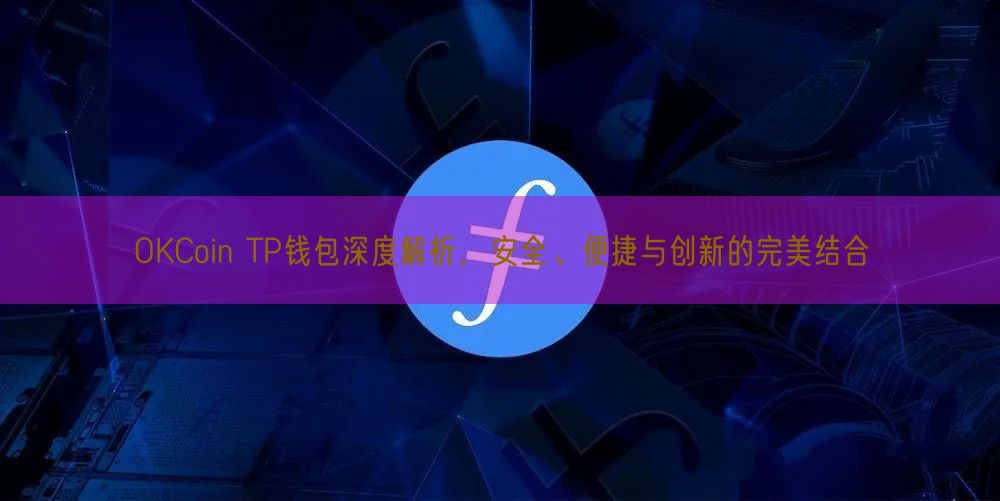 OKCoin TP钱包深度解析，安全、便捷与创新的完美结合