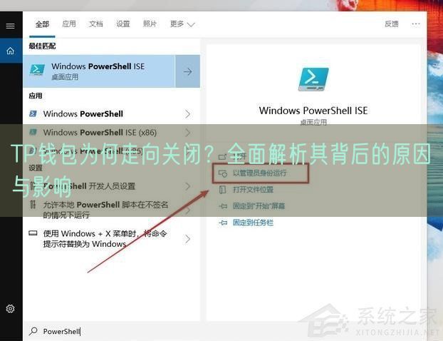 TP钱包为何走向关闭？全面解析其背后的原因与影响
