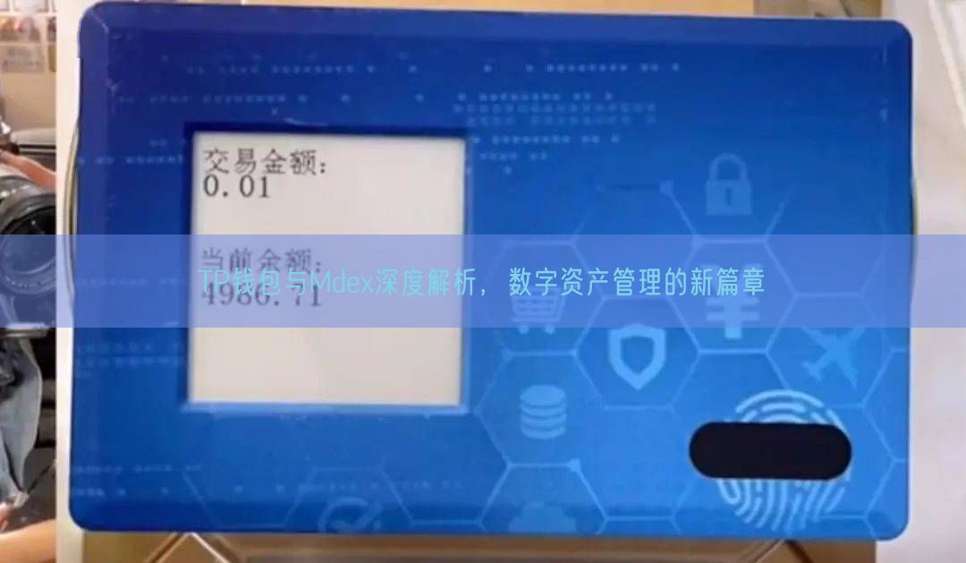 TP钱包与Mdex深度解析，数字资产管理的新篇章