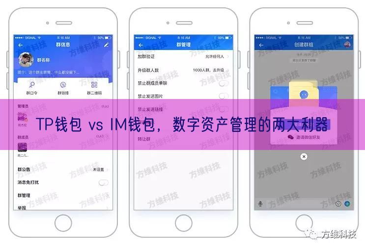 TP钱包 vs IM钱包，数字资产管理的两大利器