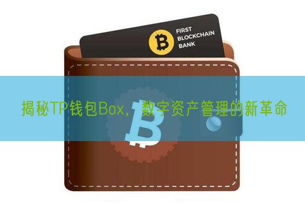 揭秘TP钱包Box，数字资产管理的新革命