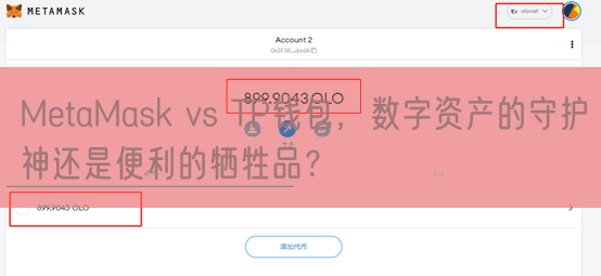 MetaMask vs TP钱包，数字资产的守护神还是便利的牺牲品？