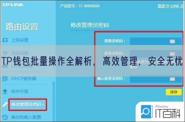 TP钱包批量操作全解析，高效管理，安全无忧