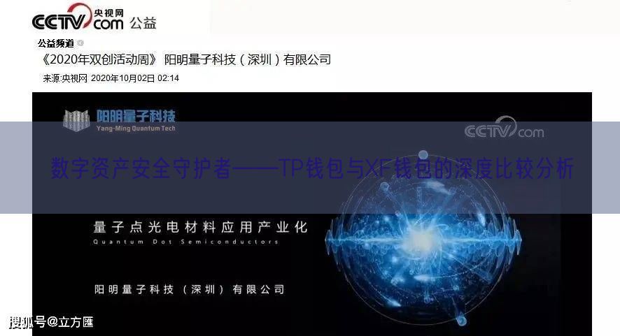  数字资产安全守护者——TP钱包与XF钱包的深度比较分析