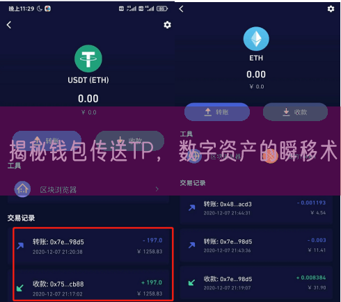 揭秘钱包传送TP，数字资产的瞬移术