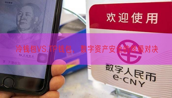 冷钱包VS.TP钱包，数字资产安全的终极对决