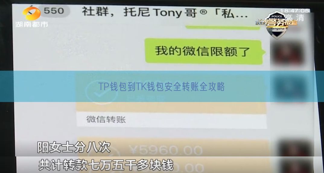 TP钱包到TK钱包安全转账全攻略