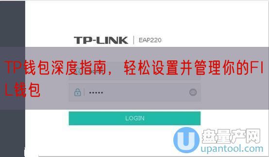 TP钱包深度指南，轻松设置并管理你的FIL钱包