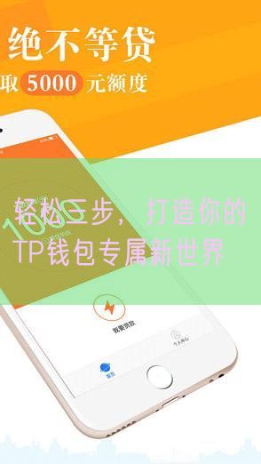 轻松三步，打造你的TP钱包专属新世界