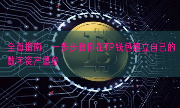 全面指南，一步步教你在TP钱包建立自己的数字资产堡垒