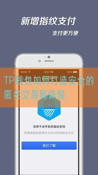 TP钱包如何打造安全的匿名交易新体验