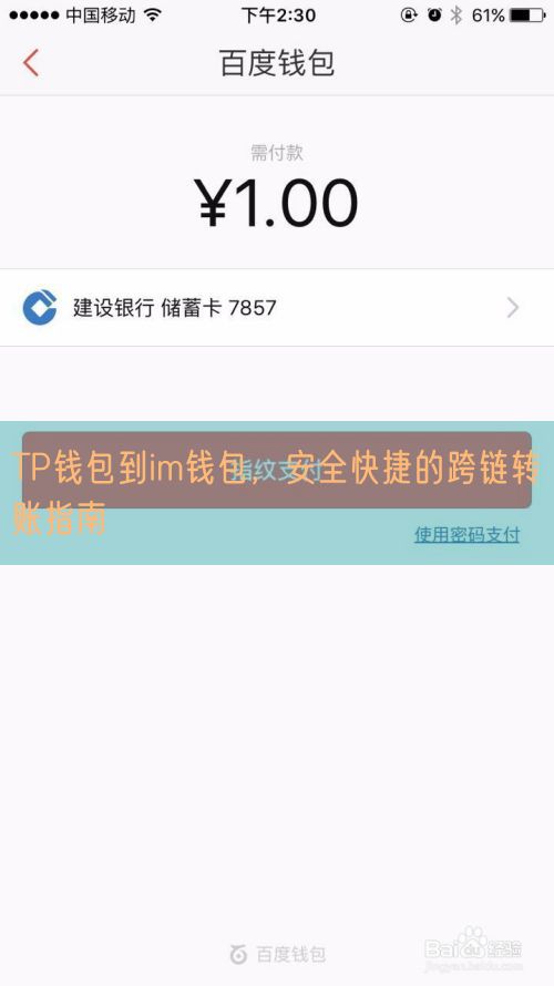 TP钱包到im钱包，安全快捷的跨链转账指南