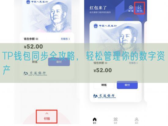 TP钱包同步全攻略，轻松管理你的数字资产