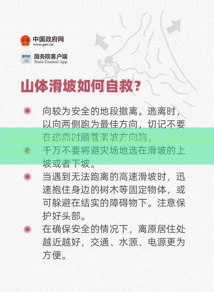 TP钱包安全操作指南，如何彻底删除钱包以保障您的数字资产安全