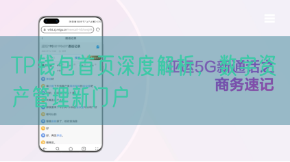 TP钱包首页深度解析，数字资产管理新门户