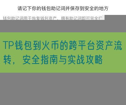 TP钱包到火币的跨平台资产流转，安全指南与实战攻略